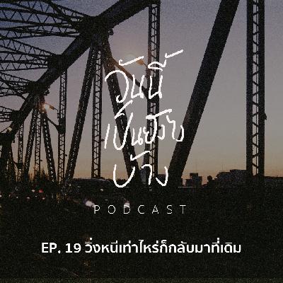 วันนี้เป็นยังไงบ้าง EP.19 - วิ่งหนีเท่าไหร่ก็กลับมาที่เดิม วันนี้เป็นยังไงบ้าง EP.19 - วิ่งหนีเท่าไหร่ก็กลับมาที่เดิม