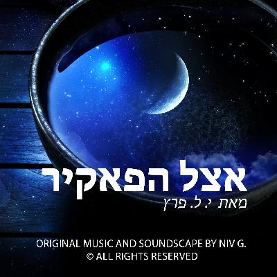 אצל הפאקיר