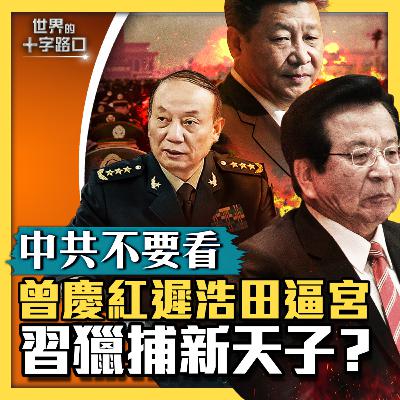 【#世界的十字路口】💥【中共不要看】曾慶紅遲浩田叫板習，真的假的？習設圈套追拿曾慶紅？火箭軍又一上將落馬，另有不可告人內幕？（2023.9.22）