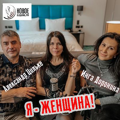 быть, а не казаться — Инга Доронина и Александр Цильке (интервью)