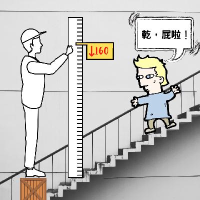 身高什麼的很重要嗎 ? 你不要我要啊 身高什麼的很重要嗎 ? 你不要我要啊