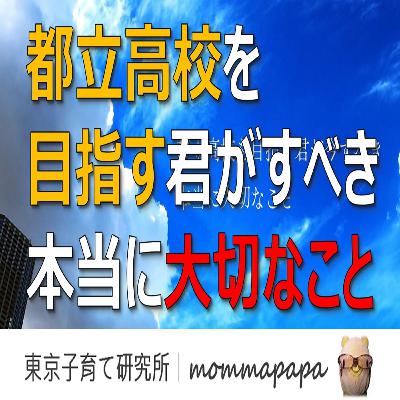 都立高校を目指す君が今すべき、本当に大切なこと