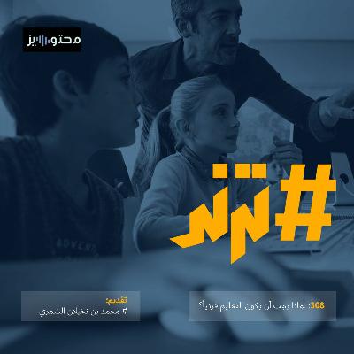 الحلقة خاصة: لماذا يجب أن يكون التعليم فردياً؟