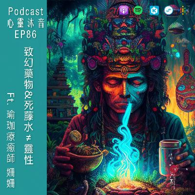 🎆 EP86🧡【致幻藥物&死藤水≠靈性】Ft. 🌺瑜珈老師 姍姍