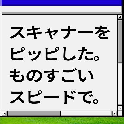 【圧倒的成長】スキャナーをピッピした。ものすごいスピードで。