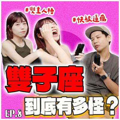 雙子座就是八卦中心！也是感情爛人？