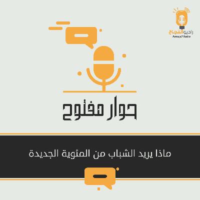 ماذا يريد الشباب من المئوية الجديدة ماذا يريد الشباب من المئوية الجديدة
