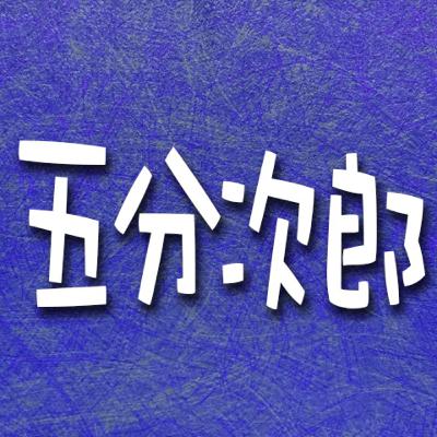 376.五分次郎 376.五分次郎