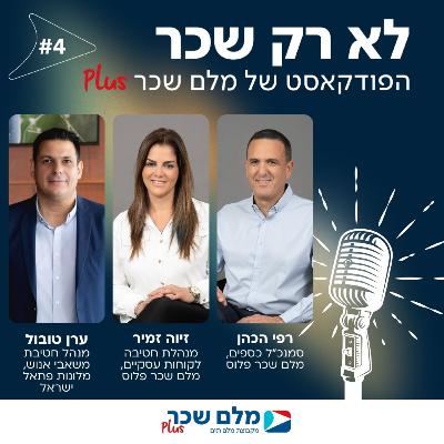 לא רק שכר | רפי הכהן, זיוה זמיר וערן טובול | #4