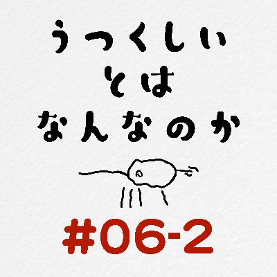 [#06-2] 美しいとはなんなのか / 悪い子なんて居ない