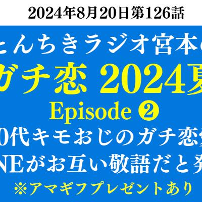 ep.89　宮本のガチ恋2024夏 Episode2