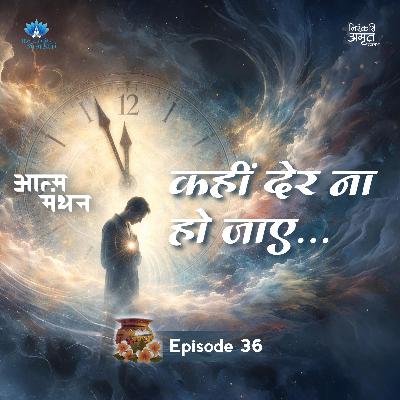 Aatm Manthan ~ Kahin Der Na Ho Jaaye... | Nirankari Amrit Kalash | Part. 36