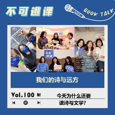 Vol.100 我们的诗与远方：今天为什么还要读诗与文学？