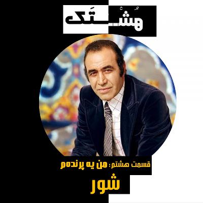 قسمت هشتم: من یه پرنده‌م || آموزش دستگاه شور