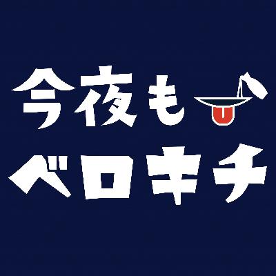 10ヶ月ぶりの、今夜もベロきち！