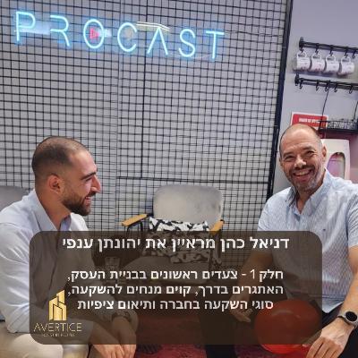 דניאל כהן מארח את יהונתן ענפי - חלק 1 - צעדים ראשונים בבניית העסק, האתגרים בדרך, קוים מנחים להשקעה, סוגי השקעה בחברה ותיאום ציפיות דניאל כהן מארח את יהונתן ענפי - חלק 1 - צעדים ראשונים בבניית העסק, האתגרים בדרך, קוים מנחים להשקעה, סוגי השקעה בחברה ותיאום ציפיות