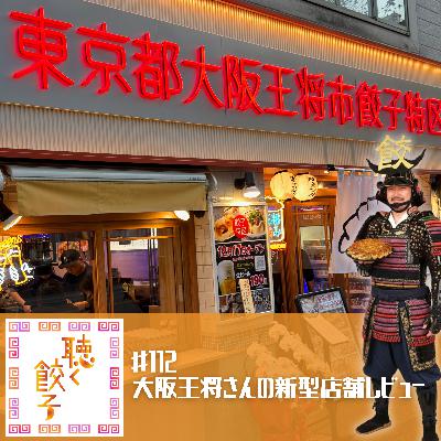 #112 #東京都大阪王将市餃子特区 から見る餃子トレンドと大阪王将のこれから