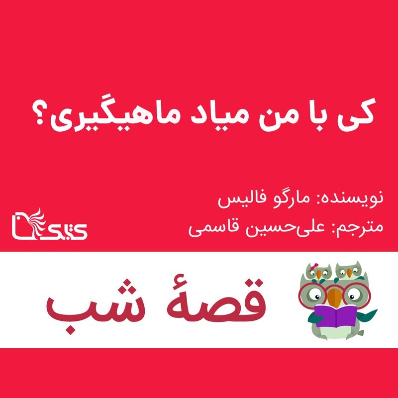 داستان کی با من میاد ماهیگیری؟