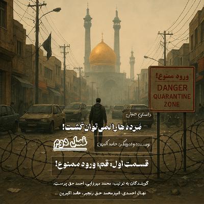 مُرده ها را نمیتوان کُشت - فصل دوم قسمت اول: قم؛ ورود ممنوع مُرده ها را نمیتوان کُشت - فصل دوم قسمت اول: قم؛ ورود ممنوع