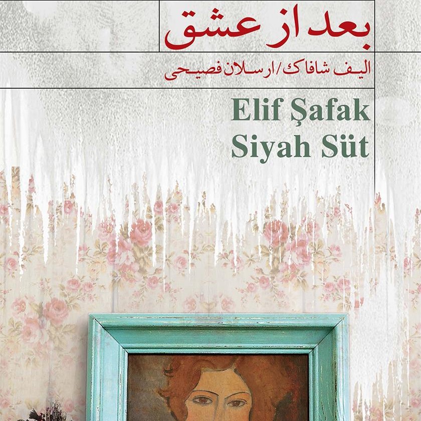 بعد از عشق 2