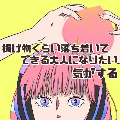 #68 揚げ物くらい落ち着いてできる大人になりたい気がする〈お題：カルボナード・フラマンド