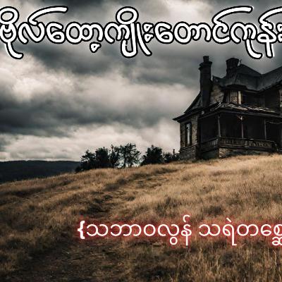 ဗိုလ်ထော့ကျိူးတောင်ကုန်း - ရွှေဥဒေါင်း | သဘာဝလွန် သရဲတစ္ဆေ ဇာတ်လမ်း | Myanmar Audiobook