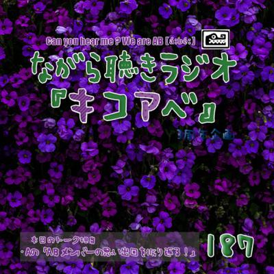 Aの「ABメンバーの思い出回を振り返る!」 #187 Aの「ABメンバーの思い出回を振り返る!」 #187