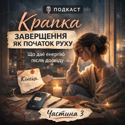 Крапка як завершення. психо тема. Крапка як завершення. психо тема.