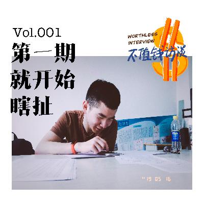 第一期就开始瞎扯 第一期就开始瞎扯