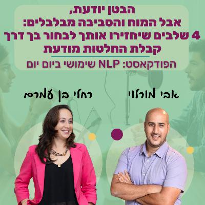 #80 | 4 שלבים שיחזירו אותך לבחור בך דרך קבלת החלטות מודעת | רחלי בן עמרם | NLP שימושי ביום יום #80 | 4 שלבים שיחזירו אותך לבחור בך דרך קבלת החלטות מודעת | רחלי בן עמרם | NLP שימושי ביום יום