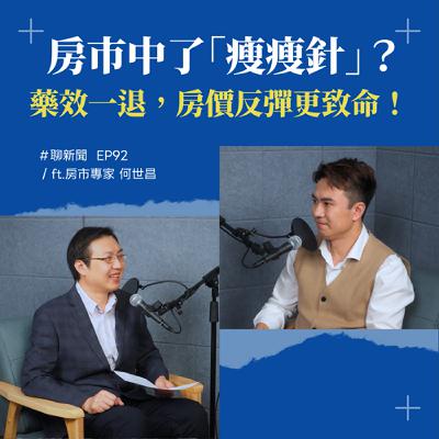 【聊新聞】EP92 | 為了買房犧牲孩子教育？揭開台灣「夾心世代」的雙殺困境：為何專家說房子與孩子只能二選一？ ft. 何世昌