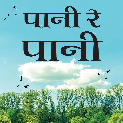 पानी रे पानी