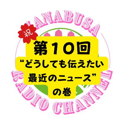 HANABUSA Radio 第10回〜“どうしても伝えたい最近のニュース”の巻〜 HANABUSA Radio 第10回〜“どうしても伝えたい最近のニュース”の巻〜