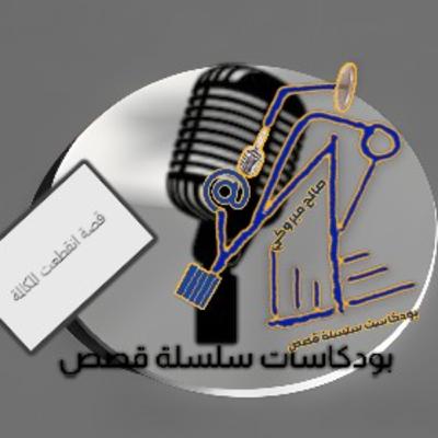 بودكاست سلسلة قصص. قصة انقطعت المكالمة (كاملة)
