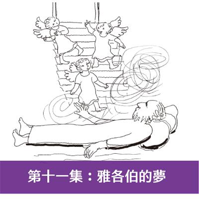 第十一集：雅各伯的夢