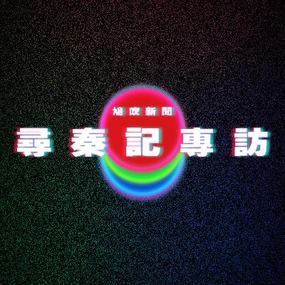 【鳩吹新聞】尋秦記電影版專訪 與古天樂真正師徒情|坐輪椅登機、下機卻痊癒?「耶穌」顯靈 神蹟航班惹怒旅客|廣東話Podcast|粵語播客 【鳩吹新聞】尋秦記電影版專訪 與古天樂真正師徒情|坐輪椅登機、下機卻痊癒?「耶穌」顯靈 神蹟航班惹怒旅客|廣東話Podcast|粵語播客