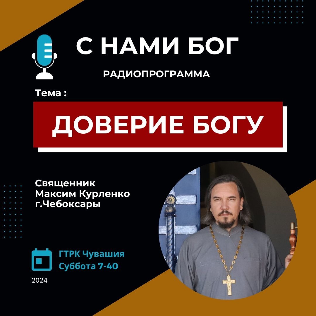 Доверие Богу episode artwork
