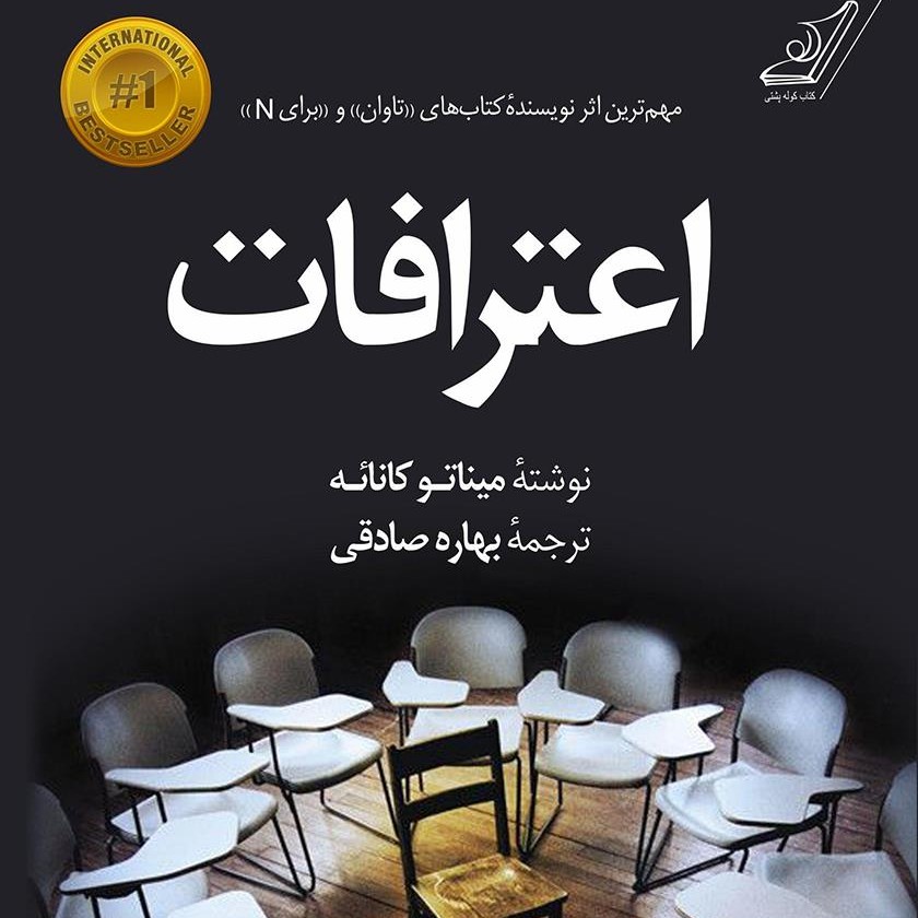 اعترافات میناتو کانائه چیست؟