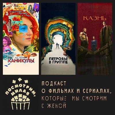 24: "Каникулы", "Петровы в гриппе", "Казнь"