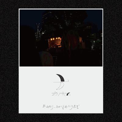 【番外編_夏祭り2025】プラットホームで夏祭り、屋台に祭囃子、雑談 【番外編_夏祭り2025】プラットホームで夏祭り、屋台に祭囃子、雑談