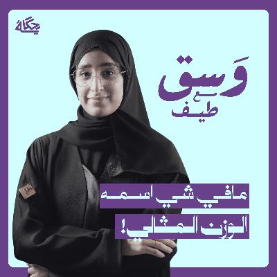 سر الوصول للوزن المثالي!