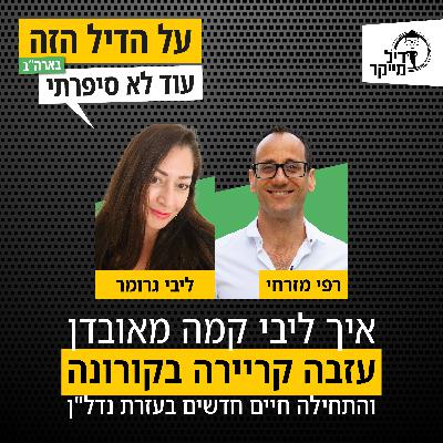 איך ליבי הרימה את עצמה מאובדן, עזבה קריירה משגשגת בזמן מגיפה עולמית, והתחילה חיים חדשים בישראל בעזרת נדל"ן בארה"ב