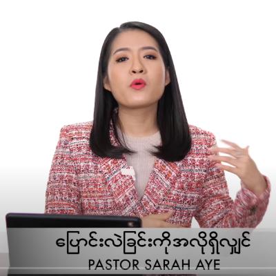 ပြောင်းလဲခြင်းကိုအလိုရှိလျှင် PASTOR SARAH AYE #June 27, 2021