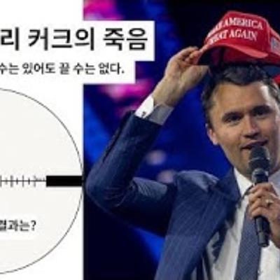 2025-09-16 찰리 커크의 죽음과 트럼프의 몰락.