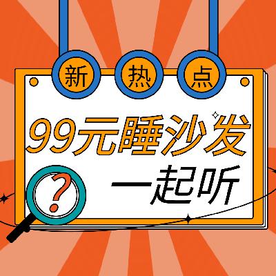 台州酒店五一推出“99元大厅睡沙发”，网友称“离大谱”！你怎么看呢？