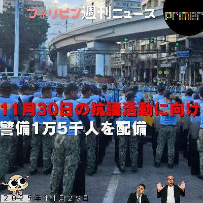 フィリピンのニュース 「11月30日の抗議活動に向け、警備1万5千人を配備」