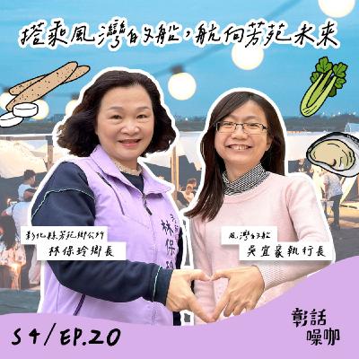 S4E20|搭乘風灣的船,航向芳苑未來 S4E20|搭乘風灣的船,航向芳苑未來