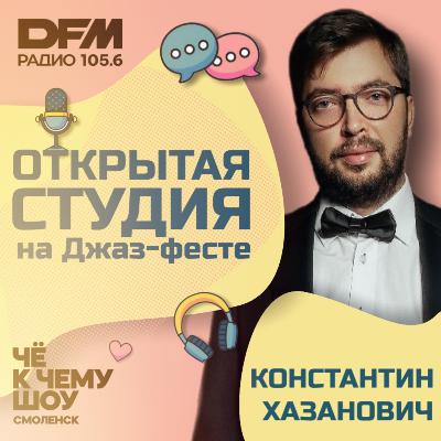Константин Хазанович "В Смоленске есть эта энергия"