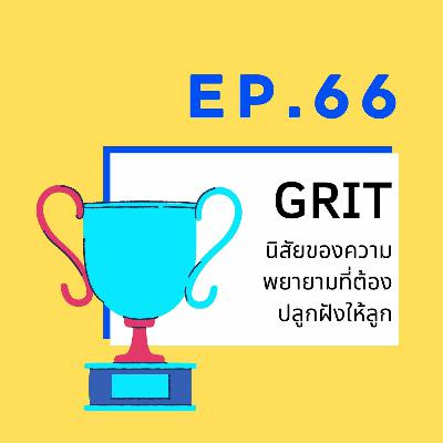 CodeKids EP.66 - นิสัยความพยายามของ GRIT ที่ลูกเราต้องมี CodeKids EP.66 - นิสัยความพยายามของ GRIT ที่ลูกเราต้องมี