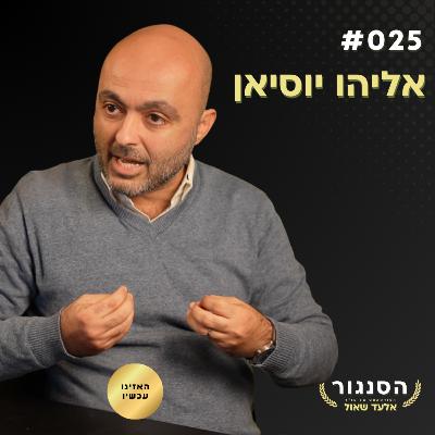 ביבי והליכוד הם שמאל, ואני אוכיח לכם את זה! אליהו יוסיאן | אלעד שאול הסנגור פרק 025 ביבי והליכוד הם שמאל, ואני אוכיח לכם את זה! אליהו יוסיאן | אלעד שאול הסנגור פרק 025